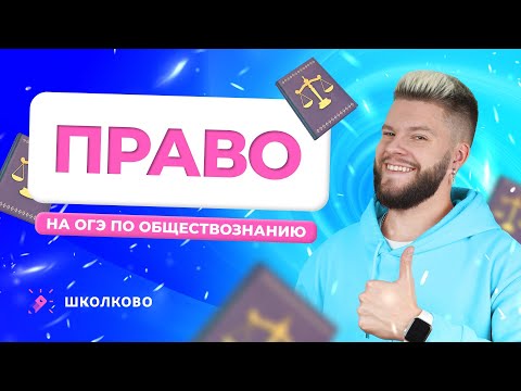 Видео: Право для ОГЭ 2024 по обществознанию // Егор Кант