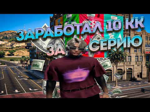 Видео: ЗАРАБОТАЛ 10 КК ЗА СЕРИЮ*БУДНИ ИГРОКА*№5 на GTA 5 RP