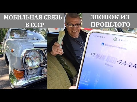 Видео: Советский мобильный телефон в ГАЗ-24 1980 года выпуска, проверка связи! 