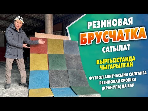 Видео: Кыргызстанда жасалган РЕЗИНОВАЯ БРУСЧАТКА сатылат  ~ Түркиянын сапаттуу клейи да бар