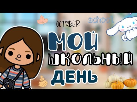 Видео: мой школьный день🍂📝//toca star //toca life World //тока бока