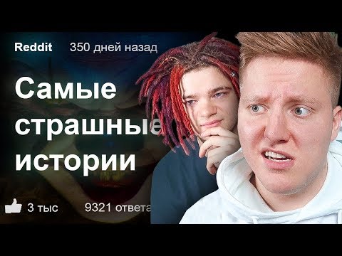 Видео: ЧИТАЕМ САМЫЕ *СТРАШНЫЕ* И НЕЛЕПЫЕ ИСТОРИИ В МИРЕ 😈