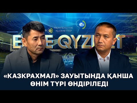 Видео: ELGE QYZMET | «Казкрахмал» зауытында қанша өнім түрі өндіріледі | 11 шығарылым