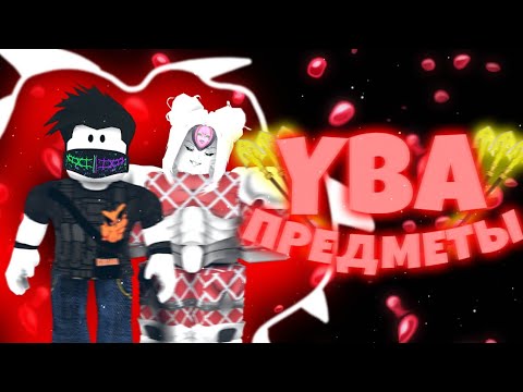 Видео: [YBA] Предметы