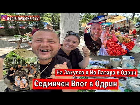 Видео: Седмичен Влог в Одрин | На Закуска и На Пазара в Одрин