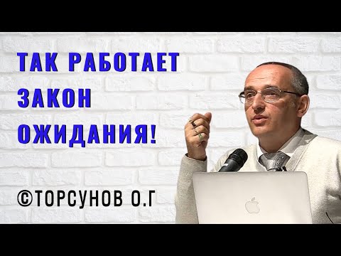 Видео: Так работает Закон Ожидания! Торсунов лекции