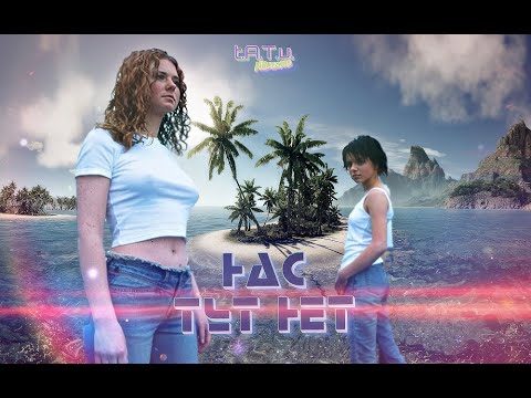 Видео: t.A.T.u. AiDreams - НАС ТУТ НЕТ | Original Ai Track