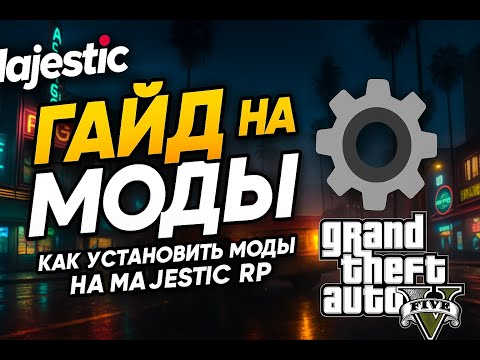 Видео: гайд как устанавливать моды на маджестик | Majestic RP GTA V