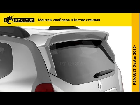 Видео: Renault Duster. (Новая Версия) Установка спойлера "Чистое стекло" на Дастер