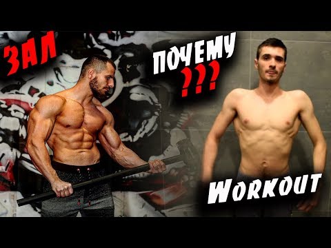 Видео: Почему ТЫ не Накачаешься на Воркауте ?!