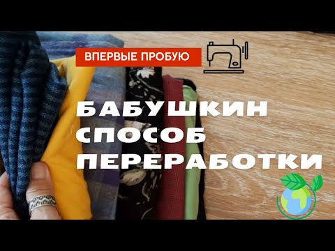 Видео: Впервые пробую бабушкин способ переработки. #upcycling от и до.