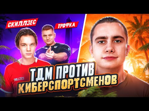 Видео: КАК Я СЫГРАЛ ПРОТИВ КИБЕРСПОРТСМЕНОВ В ТДМ | TDM PUBG MOBILE