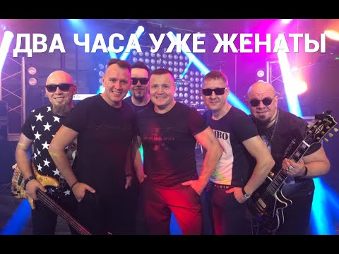 Видео: «ДВА ЧАСА УЖЕ ЖЕНАТЫ» - СБОРНАЯ СОЮЗА