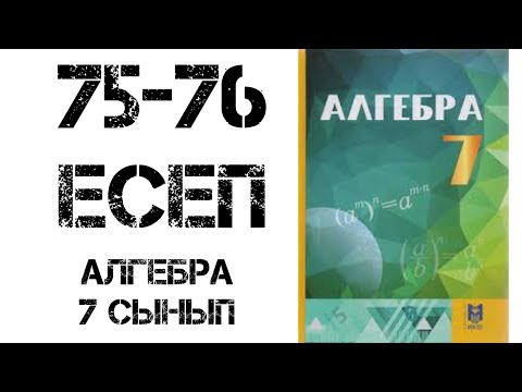 Видео: Алгебра 7 сынып 75-76 есеп шығару жолымен
