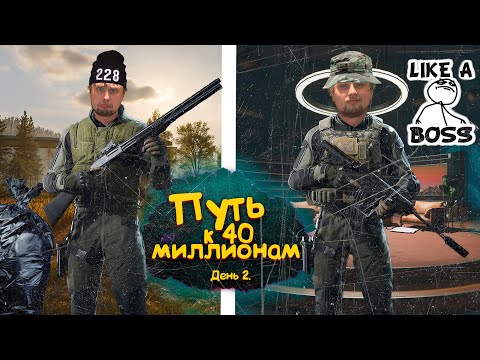 Видео: Путь к 40 миллионам в соло без доната Ч.2 #arenabreakout #arenabreakoutinfinite #extractionshooter