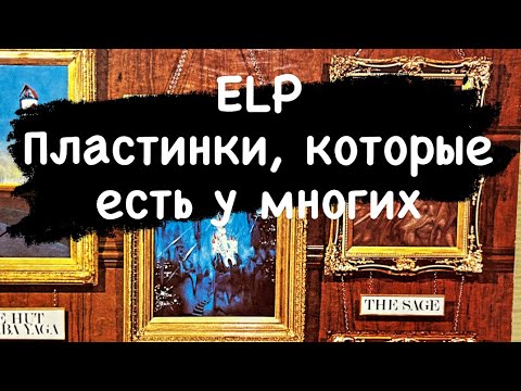 Видео: ELP - Пластинки, которые есть у многих!!!