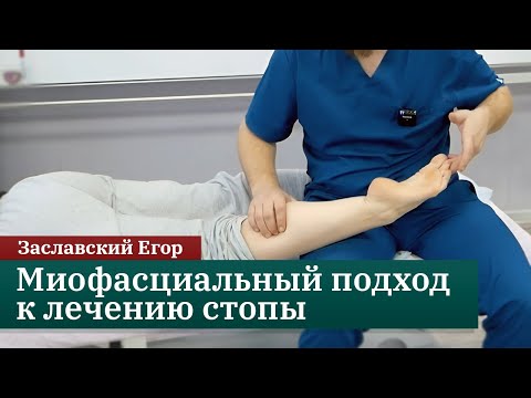Видео: Миофасциальный подход к лечению стопы. Заславский Егор