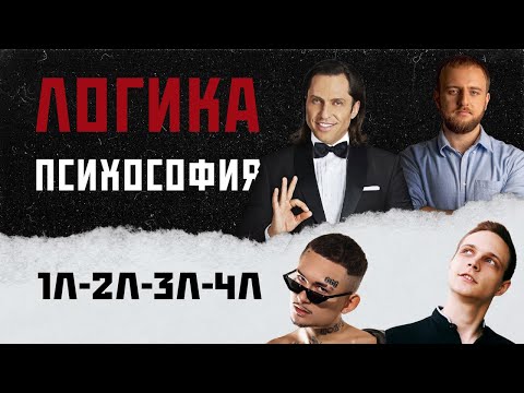 Видео: ЛОГИКА В ПСИХОСОФИИ