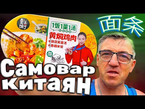 Видео: САМЫЙ КИТАЙСКИЙ РИС С ТАЙВАНЬСКОЙ СВИНИНОЙ КИТАЙСКИЙ САМОВАР