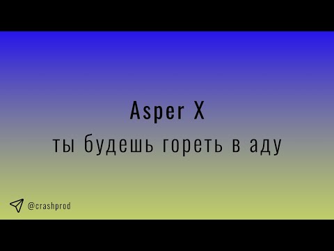 Видео: Asper X - ты будешь гореть в аду | slowed & reverb