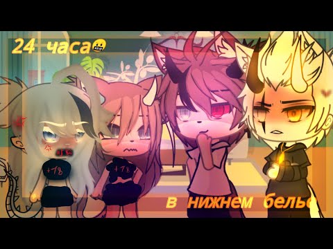 Видео: 💭🖌️ 24 часа в нижнем белье челлендж 💭🖌️ Гача лайф/Gacha life ☕