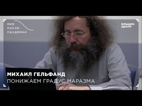 Видео: Мир после пандемии. Михаил Гельфанд. Понижаем градус маразма