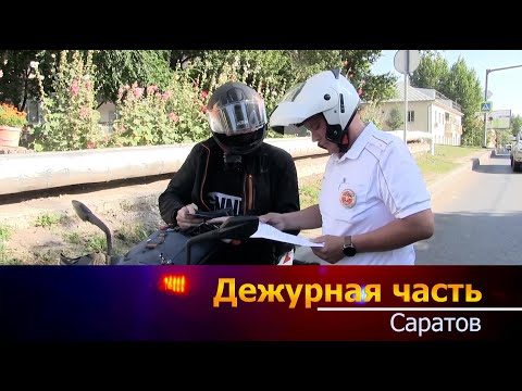 Видео: Дежурная часть - Саратов - 15 07 2024