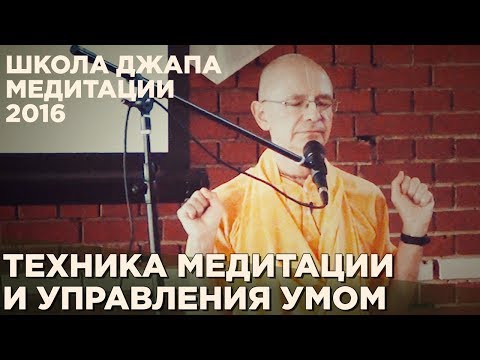 Видео: 2016.05.06_2 - Теория и практика медитации и пранаямы - Бхакти Вигьяна Госвами
