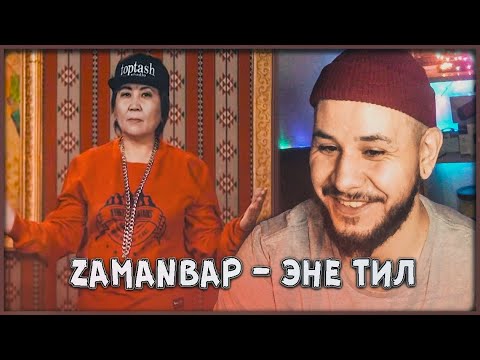 Видео: 🔥zamanbap - эне тил (Бегиш, Баястан, Каспер) РЕАКЦИЯ!🔥