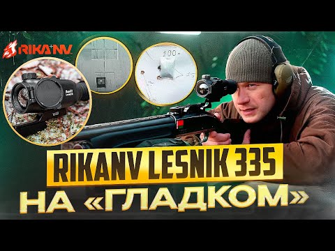 Видео: RikaNV Lesnik 335 на гладкоствольное оружие? Установка и тест в реальных условиях!