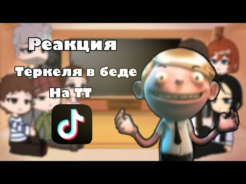 Видео: Реакция Теркеля в беде на ТТ||видео рофл||чит.опис||