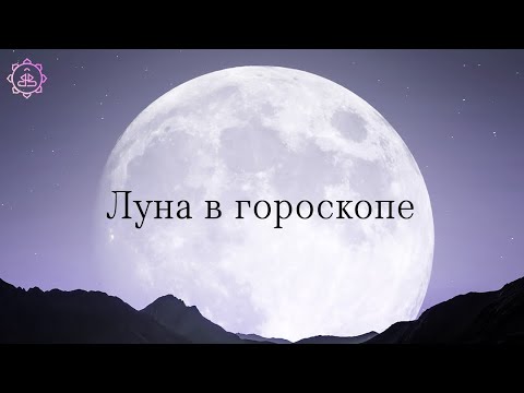 Видео: Луна, профессии по Луне и упаи для нее