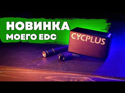 Видео: CYCPLUS AS2 PRO - новинка моего EDC