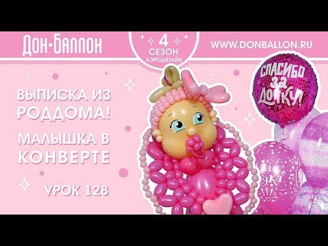 Видео: Урок 128. Выписка из роддома! Малышка в конверте.