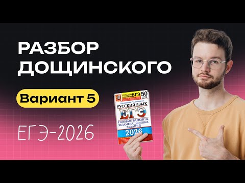 Видео: Разбор 5 варианта из сборника Дощинского | Русский язык | NeoFamily