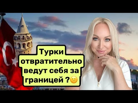 Видео: Турки заграницей ужасно себя ведут .