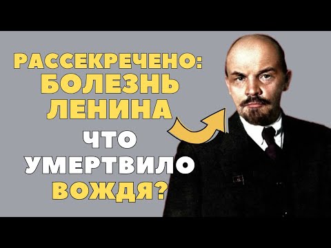 Видео: ЛЕНИН УМИРАЛ НЕ ТАК, КАК ПИСАЛИ: Правда Всплыла Спустя 100 ЛЕТ!!!