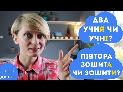 Видео: 🙃 Узгодження числівників з іменниками [Ну ду-у-у-уже типове завдання на НМТ]