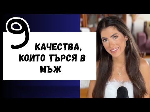 Видео: 9 Качества, Които Търся В Мъж