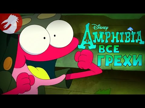 Видео: Все грехи и ляпы - Амфибия: Энни или чудище?/Испытание дружбой