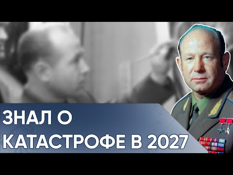 Видео: Леонов Видел Пришельцев: "Они Предупредили О Катастрофе В 2027".
