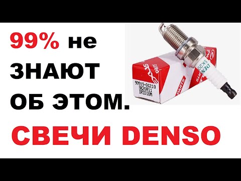 Видео: 99% не знают этого про свечи DЕNSO.