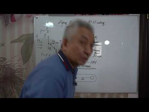 Видео: Физика  Терең 11 сынып  №61 сабақ  Жарық қысымы
