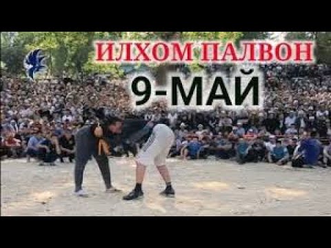 Видео: ИЛХОМ БАЛБАН КУР КУРОШ,