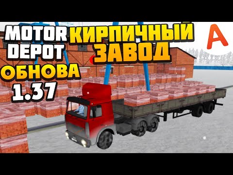 Видео: ОБНОВА 1.371 - Везу Кирпичи на Стройку с Кирпичного Завода - Motor Depot (мобильные игры)