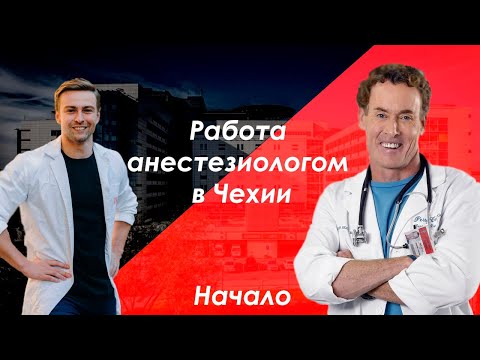 Видео: РАБОТА ВРАЧОМ В ЧЕХИИ | Начало