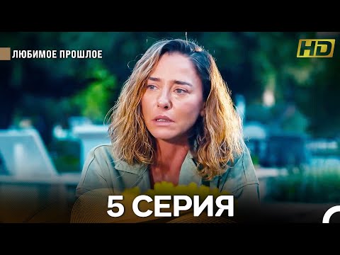 Видео: Любимое Прошлое 5 Серия (Русский Дубляж) (Длинная Версия)