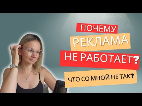 Видео: Дело НЕ в рекламе, что мешает проявляться и привлекать клиентов?