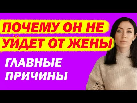 Видео: Почему Он Не Бросит Жену, Или Главные Причины, Почему Женатый Мужчина Не Уходит От Жены К Любовнице