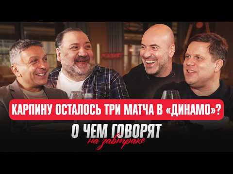 Видео: Карпин на волоске, ЦСКА — Спартак и 136 млн Капризова / О чем говорят на завтраке